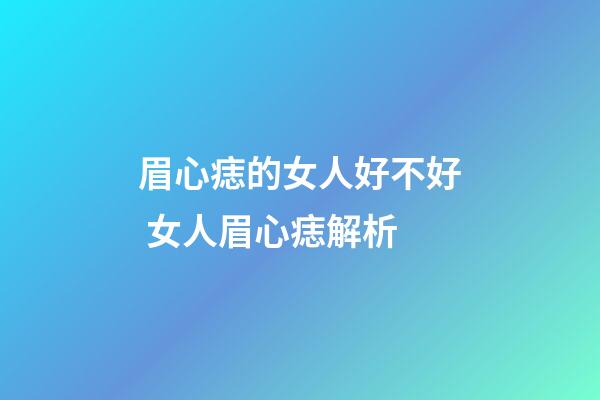 眉心痣的女人好不好 女人眉心痣解析